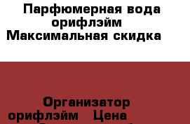 Парфюмерная вода орифлэйм › Максимальная скидка ­ 45 › Организатор ­ орифлэйм › Цена ­ 1 279 - Орловская обл. Распродажи и скидки » Распродажи и скидки на товары   